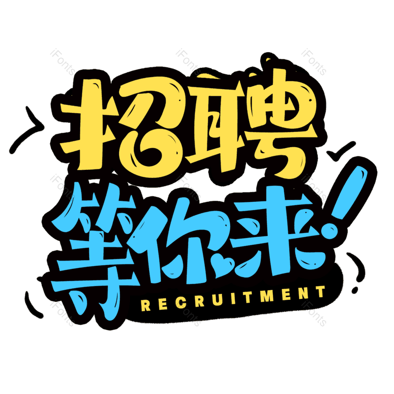 艺术字图片,招聘元素,招聘会PNG,免抠素材